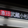 東急東横線の駅名連呼を収録してみた