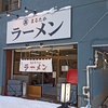 まるたかラーメン / 札幌市北区北11条西4丁目 三上コーポ 1F