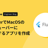 FlutterでMacOSのメニューバーに常駐するアプリを作成