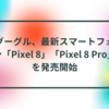 グーグル、最新スマートフォン「Pixel 8」「Pixel 8 Pro」を発売開始