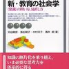 【学校社会論おすすめ本】教育と学校を学ぶ独学・学び直しの入門書と定番16選