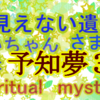 予知夢３　意味がわかれば防げた未来？