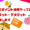 【放置OK】楽天ポイント運用やってみた！メリットデメリットをわかりやすく解説します