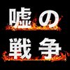 ドラマ『嘘の戦争』感想ツイートまとめ vol.2