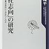 常見陽平『「就社志向」の研究ーなぜ若者は会社にしがみつくのかー』