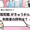 【我究館の評判は？】利用者の口コミを元に徹底解説します！