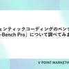 エージェンティックコーディングのベンチマーク「SWE-Bench Pro」について調べてみました。