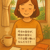 朝の質問「今日の自分が、明日の自分にできる贈り物って何だと思いますか？」