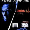 映画「目撃」（原題：Absolute Power, 　1997)を見る。クリント・イーストウッド監督・主演。