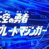 グレートマジンガー　第１話  大変良かったです😉👍✨