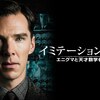 「イミテーション・ゲーム」