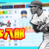 【パワプロ2024-2025】山本八郎（1961年）