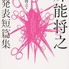 「殊能将之 未発表短篇集」