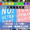 2つの金曜デモ（再稼働反対と杉田議員の辞職を求める）と今日の大阪デモ