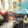 優等生は探偵に向かない (創元推理文庫) 