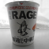 ドンキ姫路白浜店で「麺尊RAGE 軍鶏だし中華そば（カップ麺）」を買って食べた感想