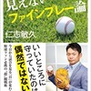 「プロ野球 見えないファインプレー論」（仁志敏久）