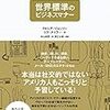 海外のビジネスマナーに関する書籍から見出す基本