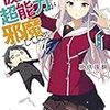 助供珠樹 『俺と彼女の恋を超能力が邪魔している。』 （ガガガ文庫）