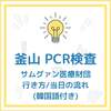 【釜山】PCR検査受けてきました！3分で完了！