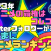 「２０２３年春アニメの覇権はコレコレ！Twitterフォロワーが選ぶ！気ままにアニメランキング。」