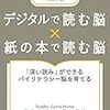 読書メモ：デジタルで読む脳×紙の本で読む脳（メアリアン・ウルフ著、大田直子訳）