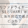 リファドライヤー SEとSMART Wの違いを比較｜軽さと海外対応ならどっちを選ぶべき？