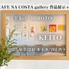 CAFE NA COSTA gallery作品展示vol.15
