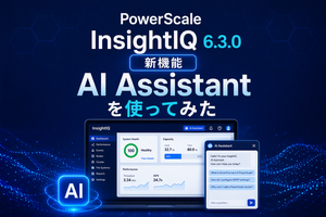 【Dell Blog】PowerScale InsightIQ 6.3.0新機能「AI Assistant」を使ってみた