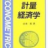 『計量経済学〈新経済学ライブラリ〉』(山本拓 新世社 1995)