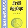 『計量経済学〈新経済学ライブラリ〉』(山本拓 新世社 1995)