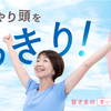 春のぼんやりをスッキリに！