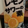 過去記事リメイク「業務用レモンサワーの素でちびちびと２ヶ月楽しむ」