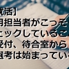 【就活】採用担当者がこっそりチェックすること（受付・待合室から気を抜くな）