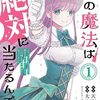 私の魔法は絶対に当たるんです ｜1巻特典まとめ｜ストア一覧
