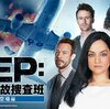海外ドラマ　DEP重大事故捜査班　航空機編