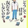 本の紹介「どうして君は友だちがいないのか」