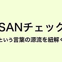 有名な言葉から唐突にsanチェックに入る Twitter Search Twitter
