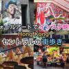 【香港】ウォールアートでインスタ映え！オールドタウンセントラルの街巡りと深夜特急のあしあと