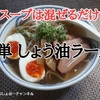 【しょう油ラーメン レシピ】スープは混ぜるだけで超簡単！直ぐ出来て、おいしいよ＾＾ ※YouTube動画あり