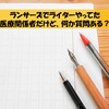 ランサーズでライターやってた医療関係者だけど、何か質問ある？