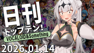 日刊トップテン!VOCALOID&something プレイリスト【2026.01.14】