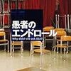 本郷の真意とタイトルを解説 愚者のエンドロール シリーズ2作目