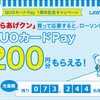 ローソンのからあげクンで200円分のQUOPayをもらおう