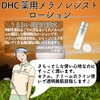 【DHC商品レビュー】薬用メラノレジストローション