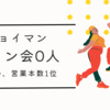 【ジョイマン再ブレイク】営業本数1位の理由とは？サイン会0人事件からの逆転劇を徹底解説！