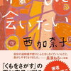 【書評】西加奈子「わたしに会いたい」ーノンフィクション「くもをさがす」の経験が核になっているような短編集。西加奈子、こんなにいいとは思わなかった。すごいっ！！