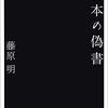 『日本の偽書』藤原明　荒唐無稽なものに人は魅せられる