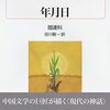 閻連科『年月日』を読む