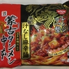 【特別編】レンジで一撃 蒙古タンメン中本 店主 白根誠監修 辛旨汁なし麻辛麺 （日清食品）